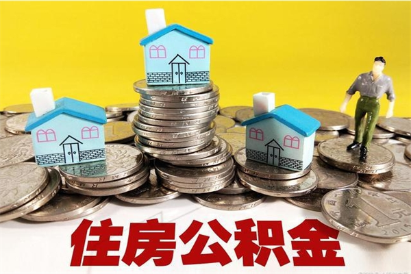 曹县房公积金取出（取住房公积金步骤）