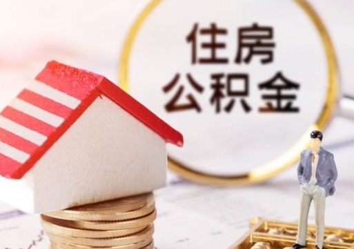 曹县封存了住房公积金如何提（已经封存了的公积金怎么提取）