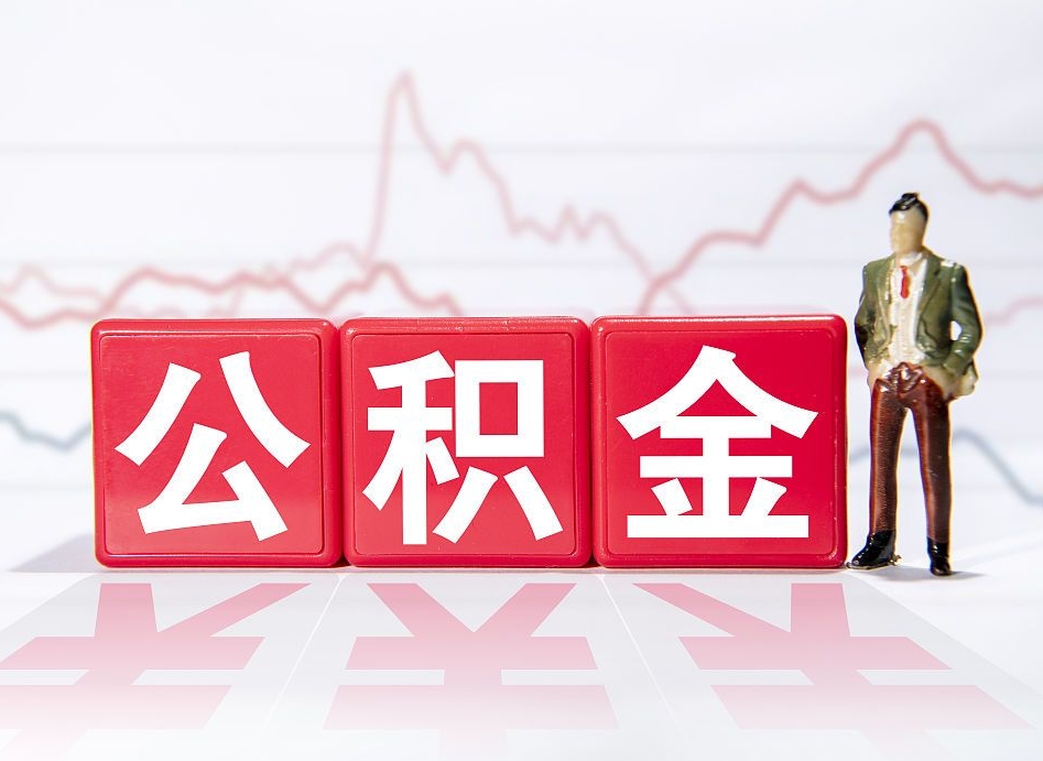 曹县离职就可以取公积金吗（离职还可以取公积金吗）